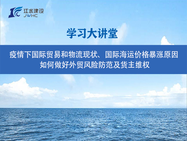 疫情下國際貿(mào)易和物流現(xiàn)狀、國際海運價格暴漲原因、 如何做好外貿(mào)風(fēng)險防范及貨主維權(quán)